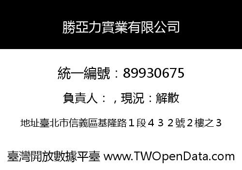 勝亞力實業有限公司