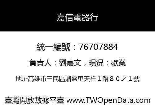 嘉信電器行