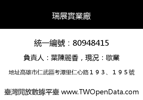 瑞展實業廠