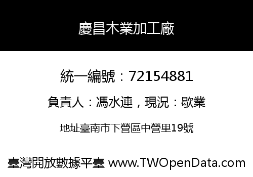 慶昌木業加工廠
