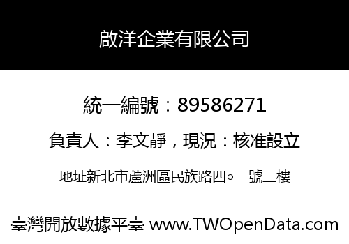 啟洋企業有限公司
