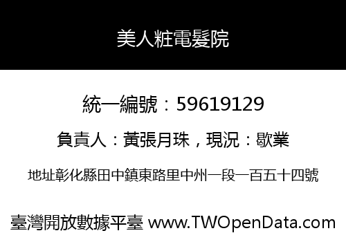 美人粧電髮院
