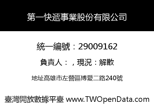 第一快遞事業股份有限公司