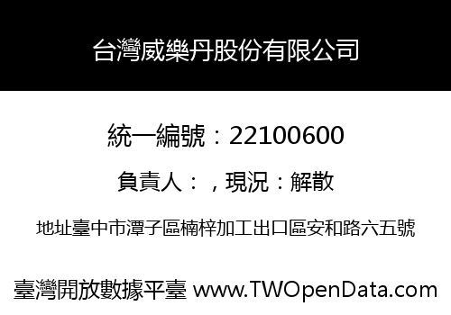 台灣威樂丹股份有限公司