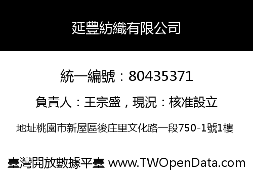 延豐紡織有限公司
