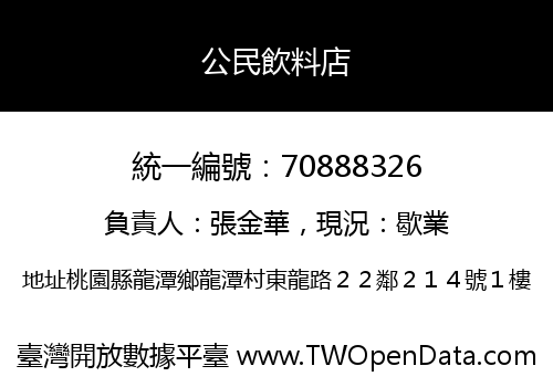 公民飲料店