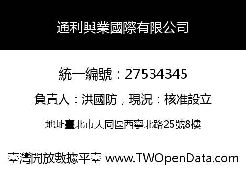 通利興業國際有限公司