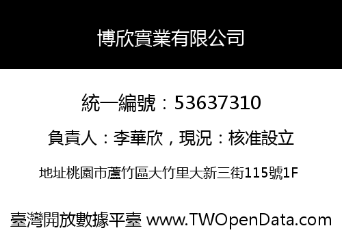 博欣實業有限公司