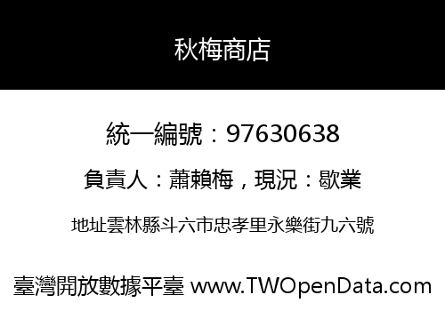 秋梅商店