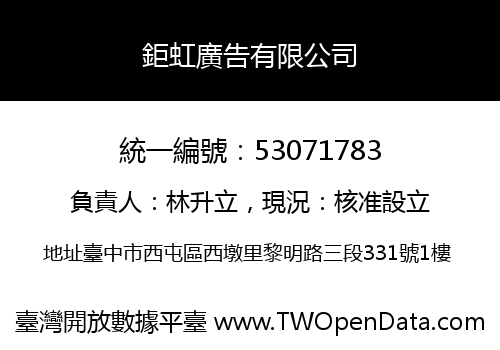 鉅虹廣告有限公司