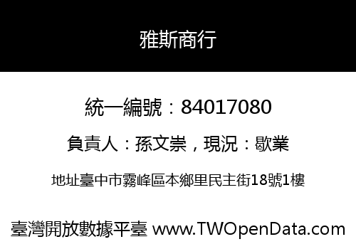 雅斯商行