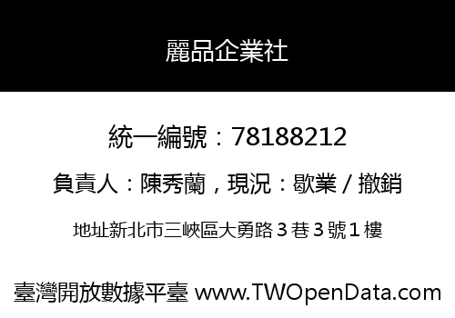 麗品企業社