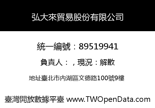 弘大來貿易股份有限公司