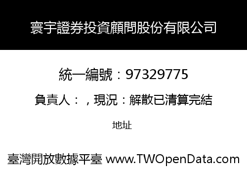 寰宇證券投資顧問股份有限公司