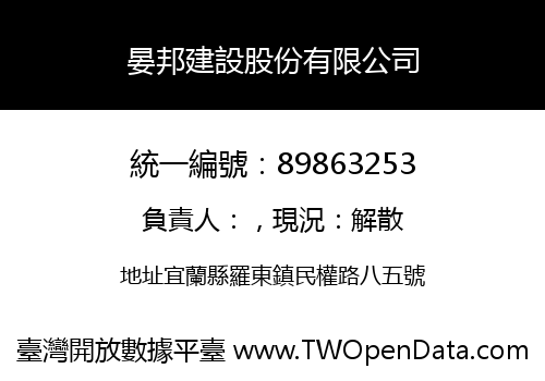 晏邦建設股份有限公司