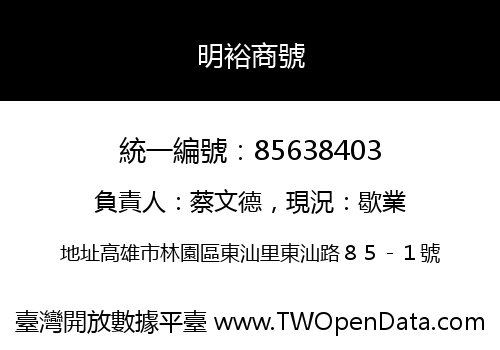 明裕商號