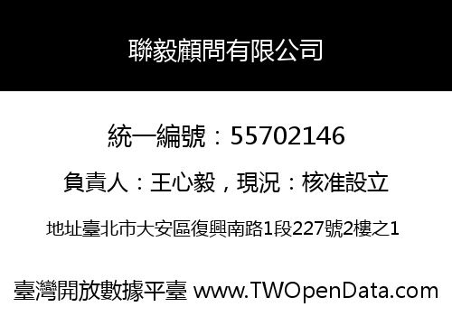 聯毅顧問有限公司