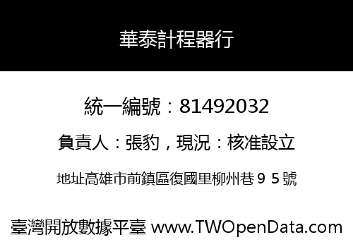 華泰計程器行