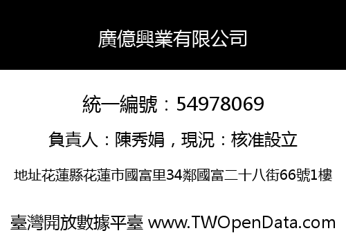 廣億興業有限公司