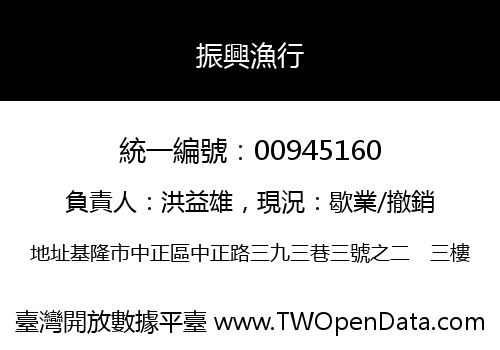 振興漁行