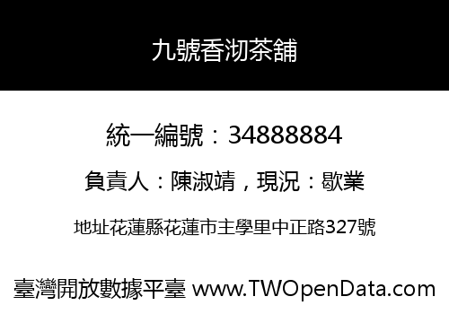 九號香沏茶舖