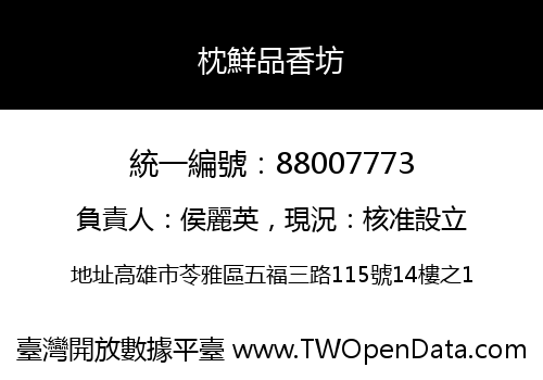 枕鮮品香坊