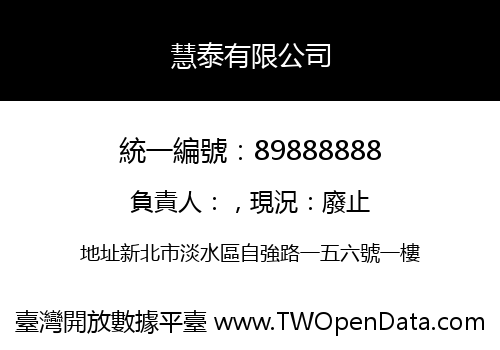 慧泰有限公司