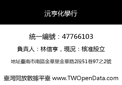 沅亨化學行