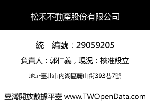 松禾不動產股份有限公司