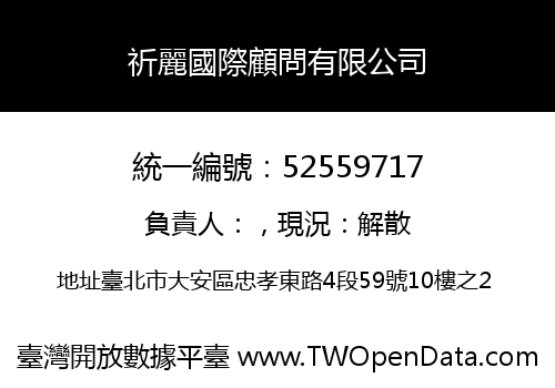 祈麗國際顧問有限公司