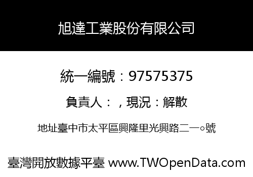 旭達工業股份有限公司