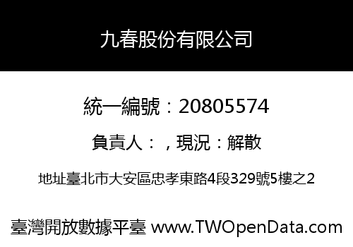 九春股份有限公司