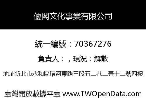優閣文化事業有限公司