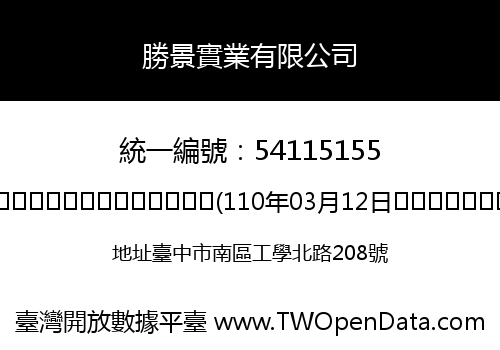 勝景實業有限公司