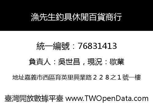 漁先生釣具休閒百貨商行
