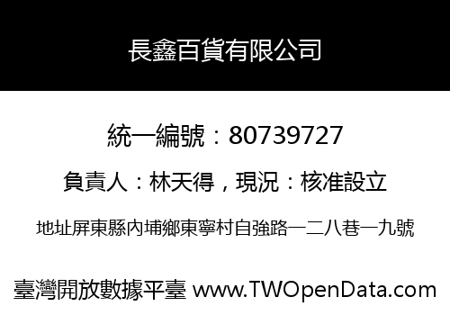 長鑫百貨有限公司