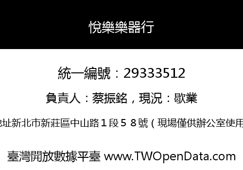 悅樂樂器行