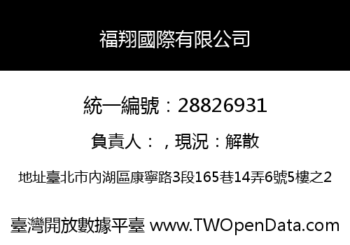 福翔國際有限公司