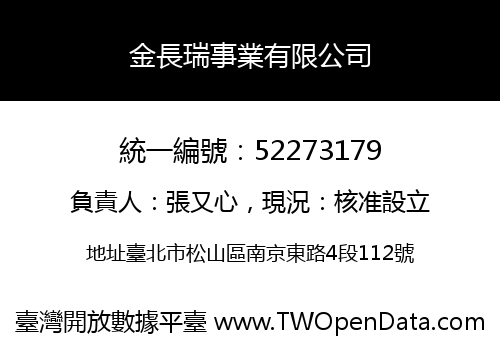 金長瑞事業有限公司