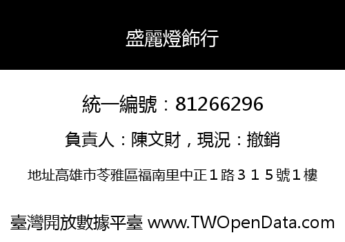 盛麗燈飾行