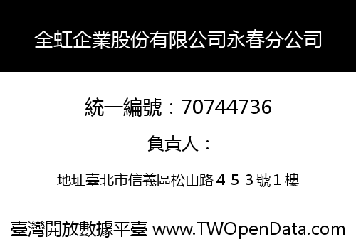 全虹企業股份有限公司永春分公司