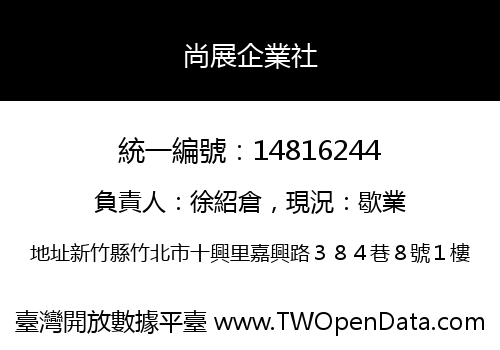 尚展企業社
