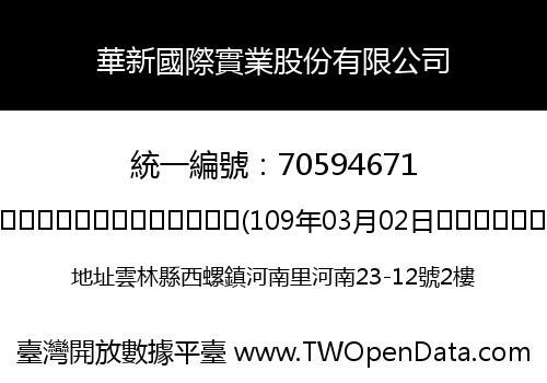 華新國際實業股份有限公司