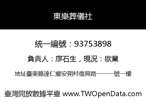 東樂葬儀社