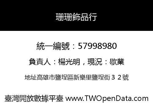 珊珊飾品行