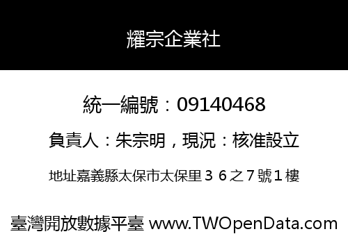 耀宗企業社