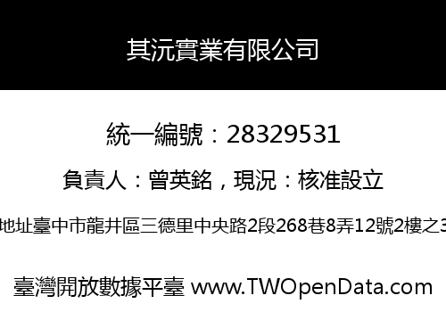其沅實業有限公司