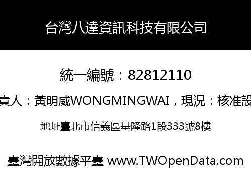 台灣八達資訊科技有限公司