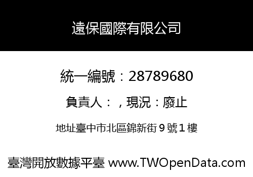 遠保國際有限公司