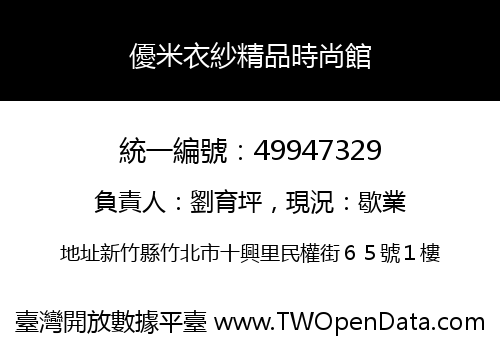 優米衣紗精品時尚館